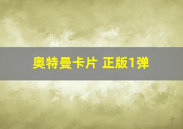 奥特曼卡片 正版1弹